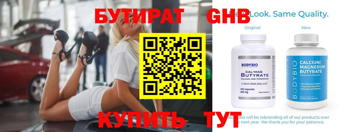 Бутират Butirat Краснокаменск